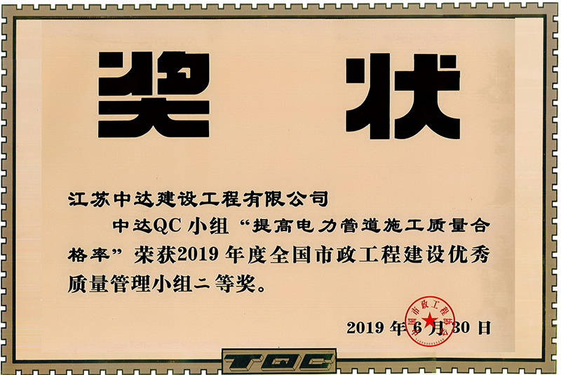 2019年全國市政工程建設(shè)優(yōu)秀質(zhì)量管理小組二等獎